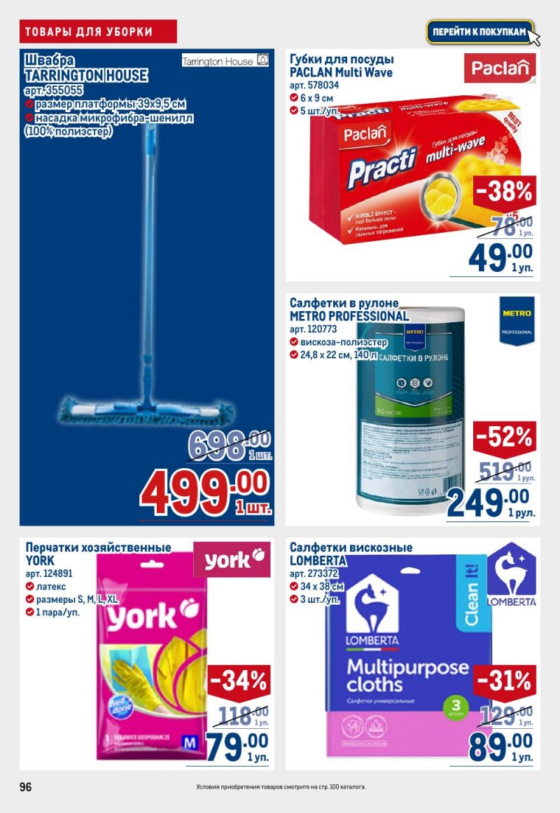 Каталог МЕТРО с 26 февраля по 11 марта 2026 года страница 96 Каталог МЕТРО с 26 февраля по 11 марта 2026 года страница 96