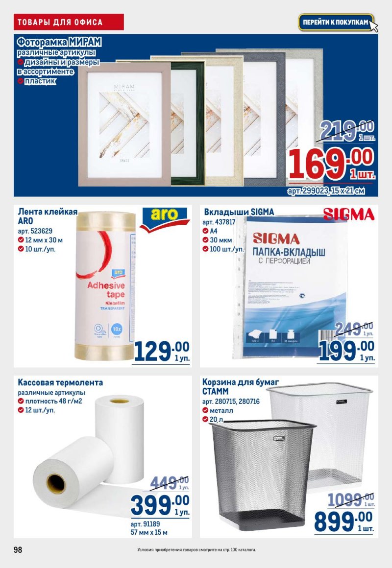 Каталог МЕТРО с 26 февраля по 11 марта 2026 года страница 98 Каталог МЕТРО с 26 февраля по 11 марта 2026 года страница 98