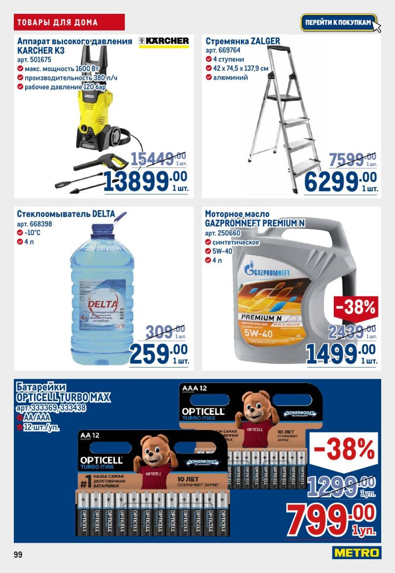 Каталог МЕТРО с 26 февраля по 11 марта 2026 года страница 99 Каталог МЕТРО с 26 февраля по 11 марта 2026 года страница 99