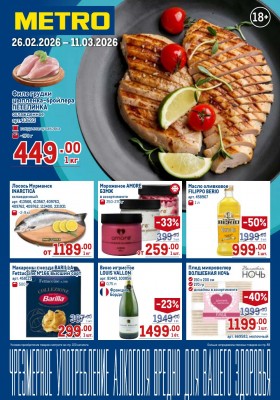Каталог МЕТРО с 26 февраля по 11 марта 2026 года