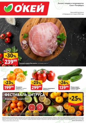 Каталог ОКЕЙ «Свежие новости» с 26 февраля по 4 марта 2026 года