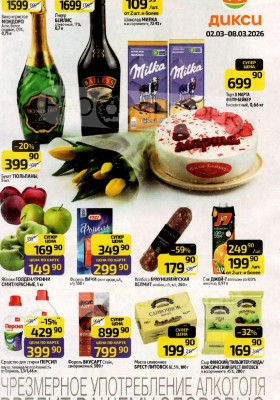 Каталог Дикси с 2 по 8 марта 2026 года