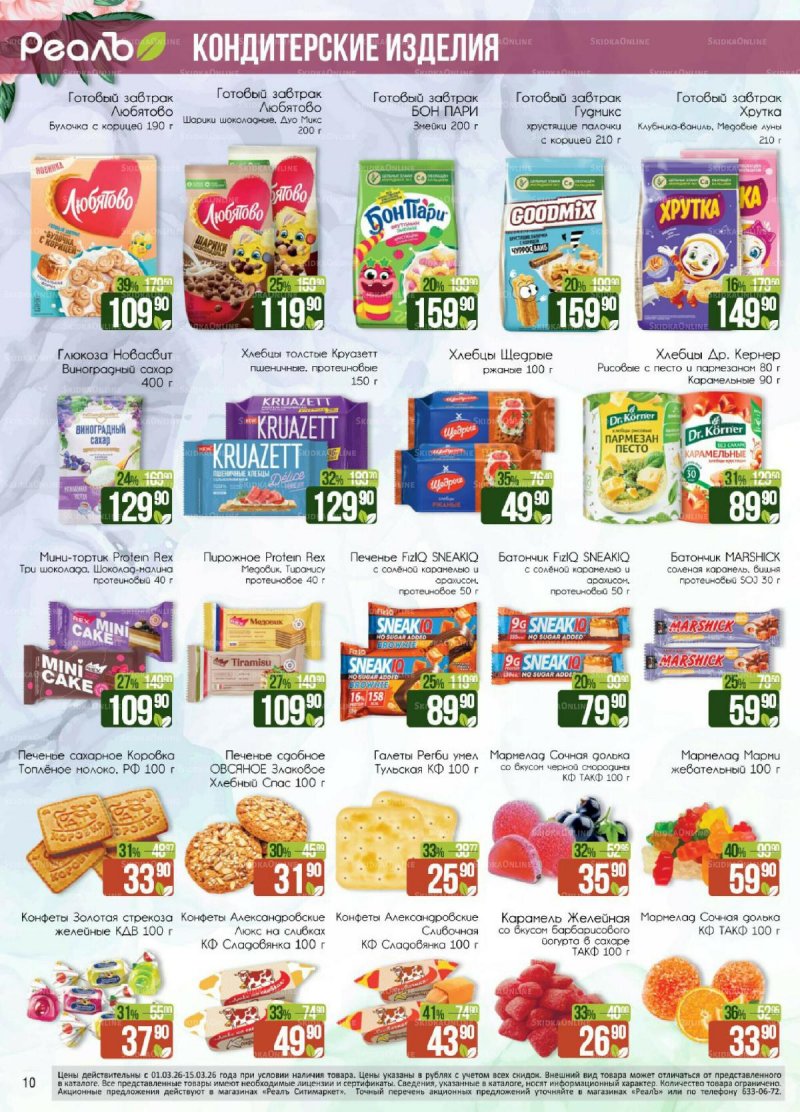 Каталог РеалЪ с 1 по 15 марта 2026 года страница 10
