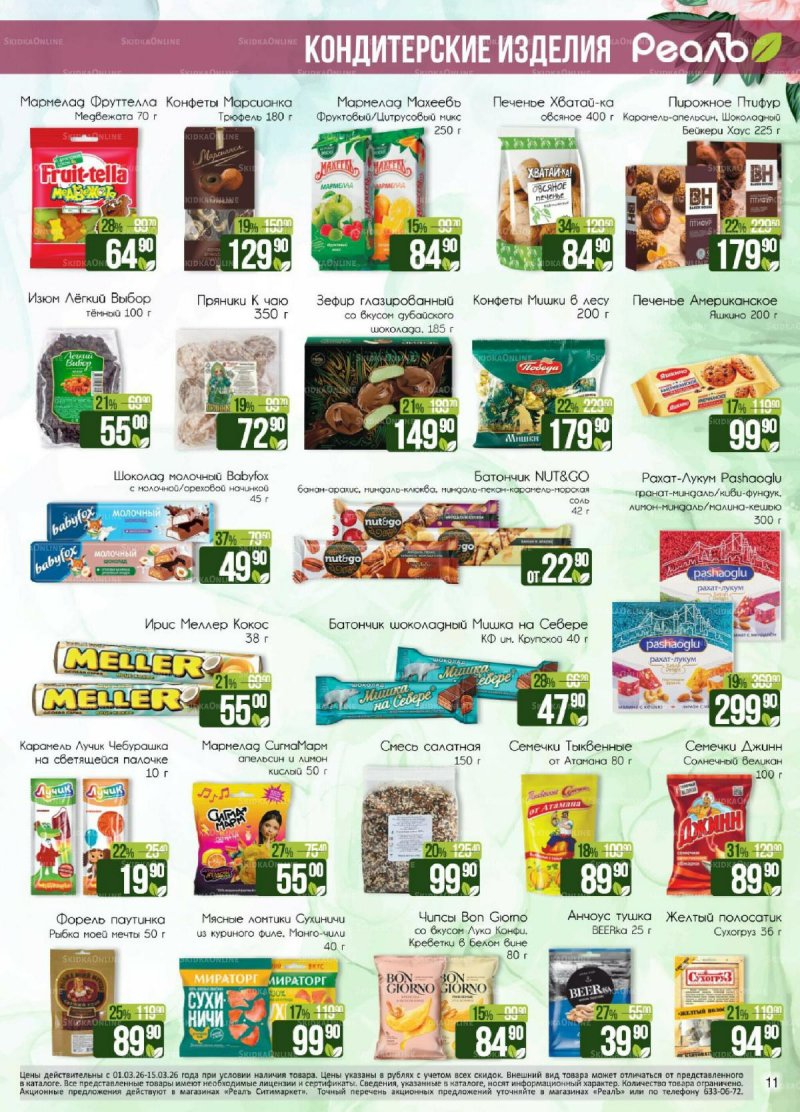 Каталог РеалЪ с 1 по 15 марта 2026 года страница 11