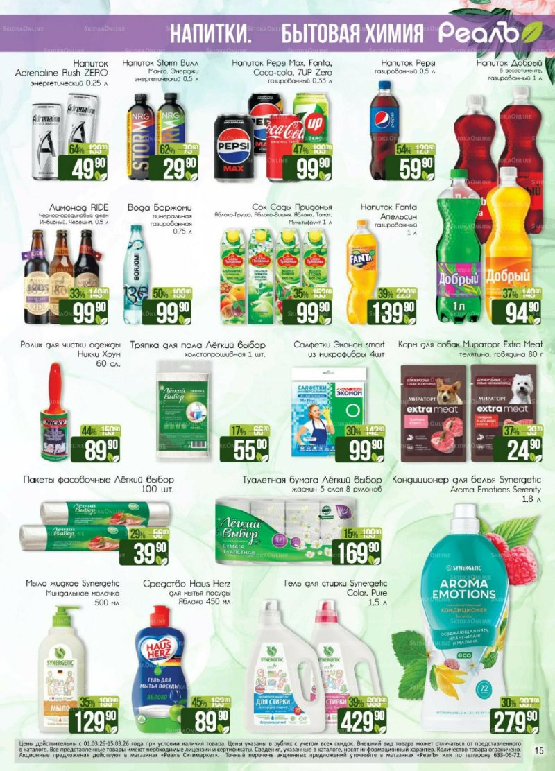 Каталог РеалЪ с 1 по 15 марта 2026 года страница 15