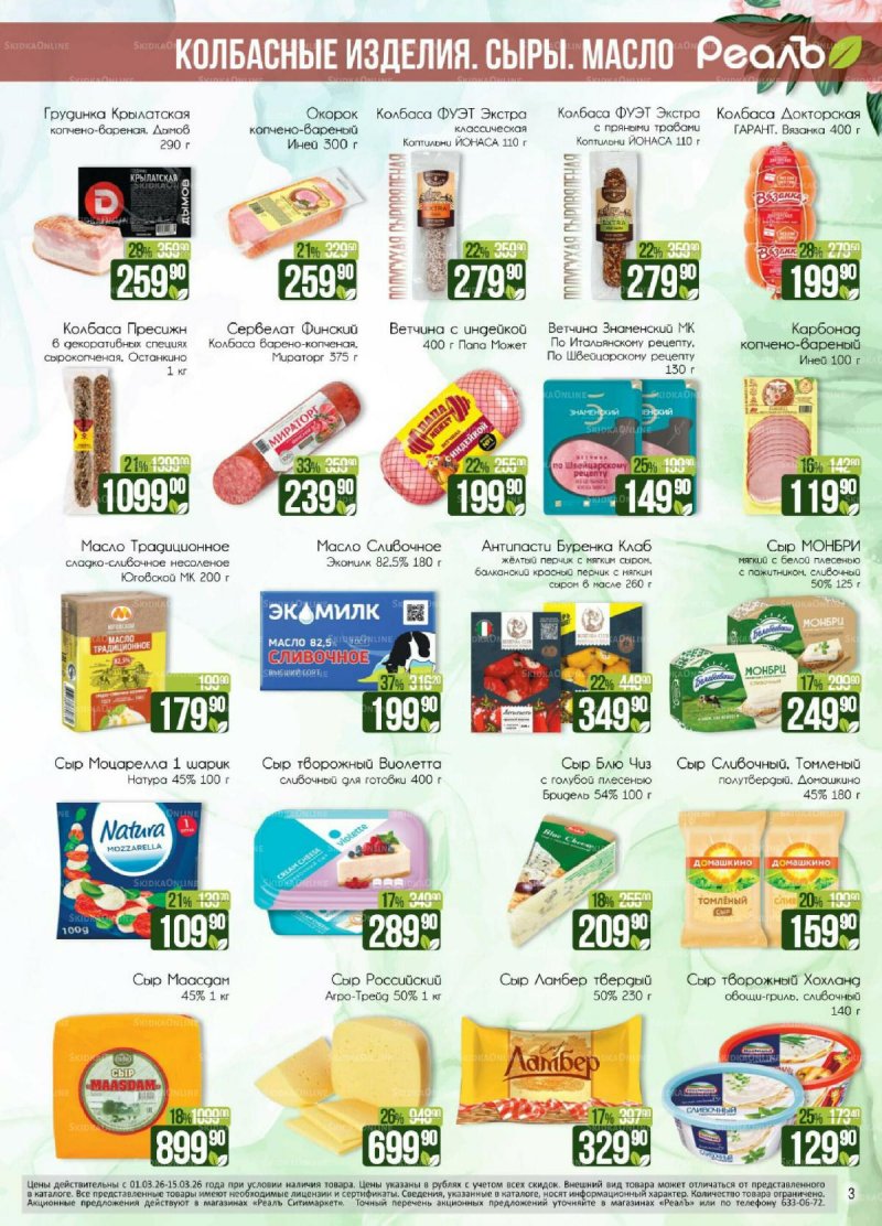 Каталог РеалЪ с 1 по 15 марта 2026 года страница 3