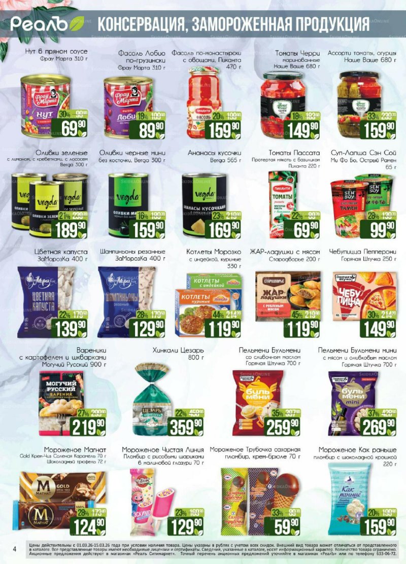 Каталог РеалЪ с 1 по 15 марта 2026 года страница 4