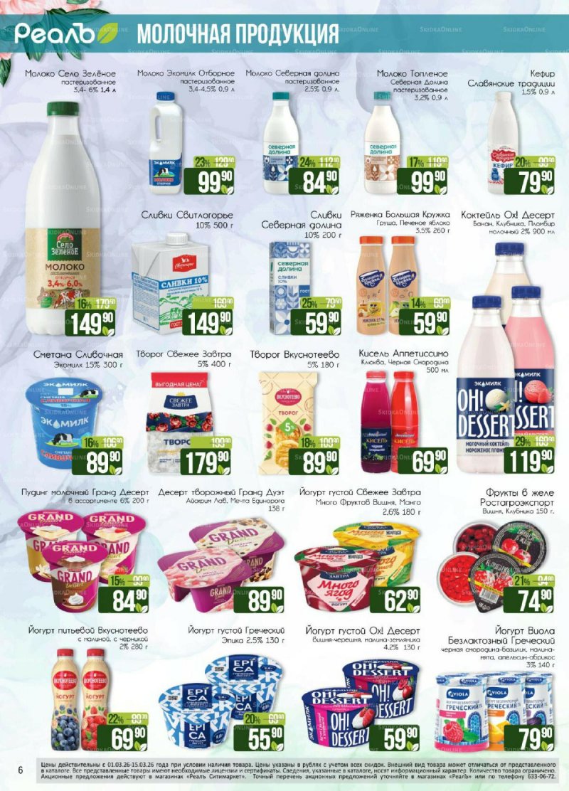 Каталог РеалЪ с 1 по 15 марта 2026 года страница 6