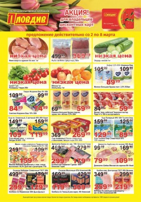 Каталог Пловдив с 2 по 8 марта 2026 года