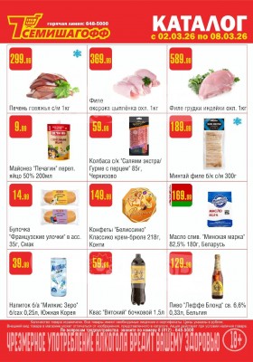 Каталог Семишагофф с 2 по 8 марта 2026 года