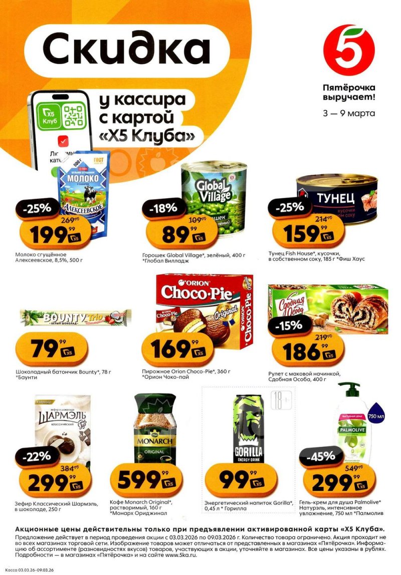 Каталог Пятерочка «Скидка у кассира» с 3 по 9 марта 2026 года страница 1 Каталог Пятерочка «Скидка у кассира» с 3 по 9 марта 2026 года страница 1