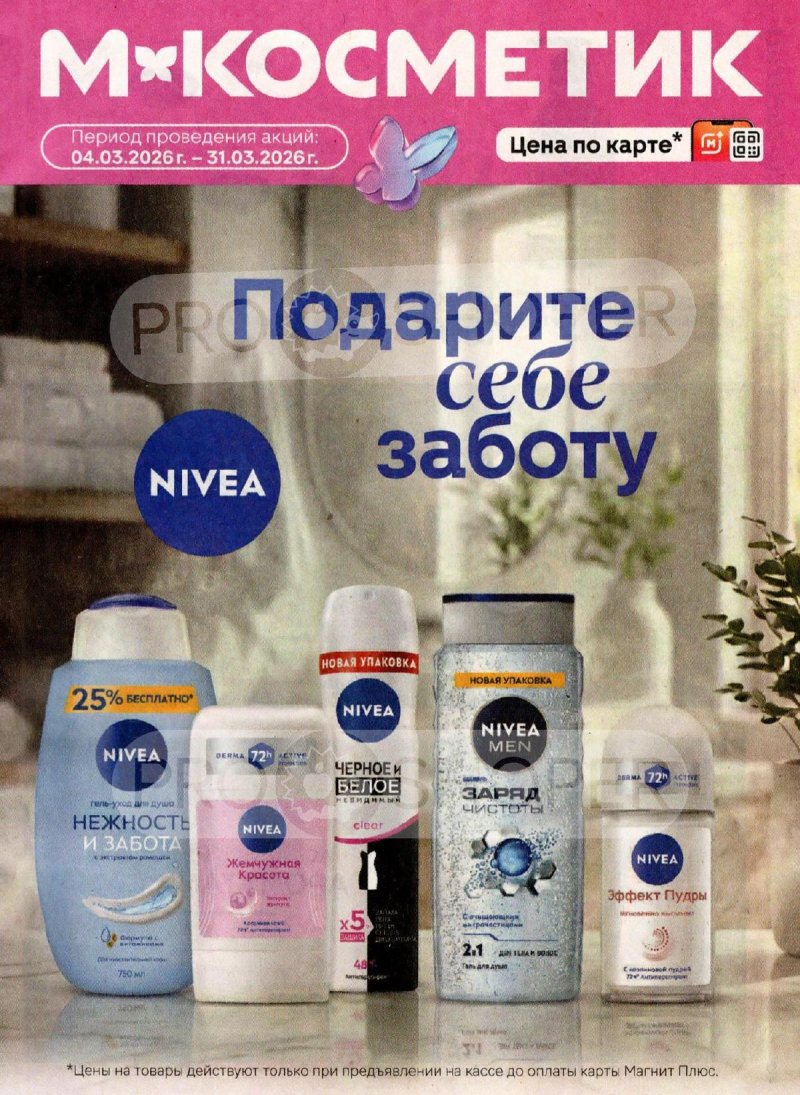 Каталог Магнит Косметик с 4 по 31 марта 2026 года страница 1