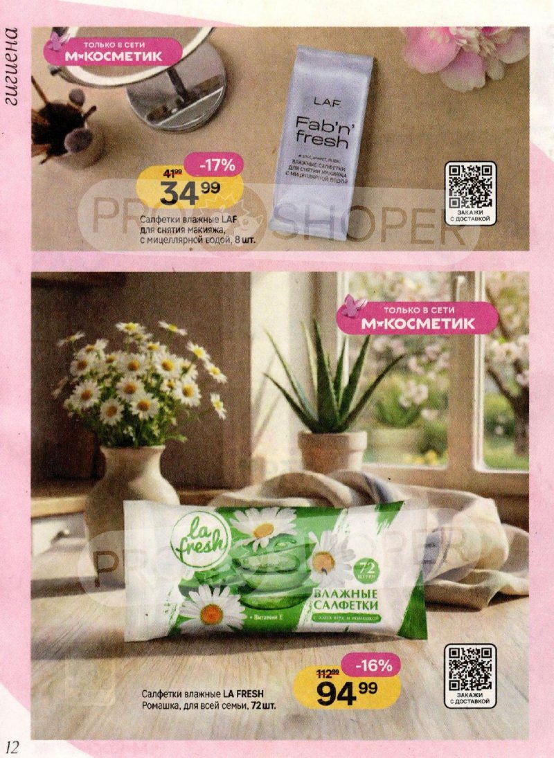 Каталог Магнит Косметик с 4 по 31 марта 2026 года страница 12
