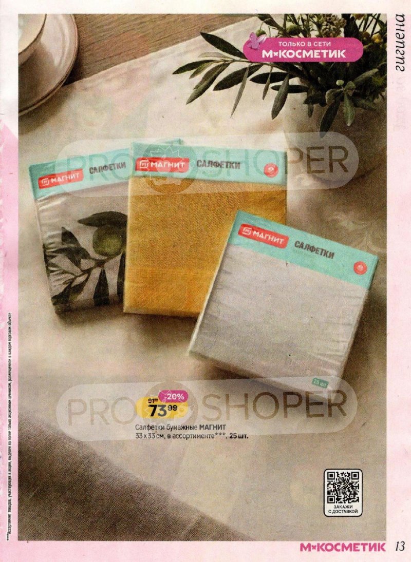 Каталог Магнит Косметик с 4 по 31 марта 2026 года страница 13