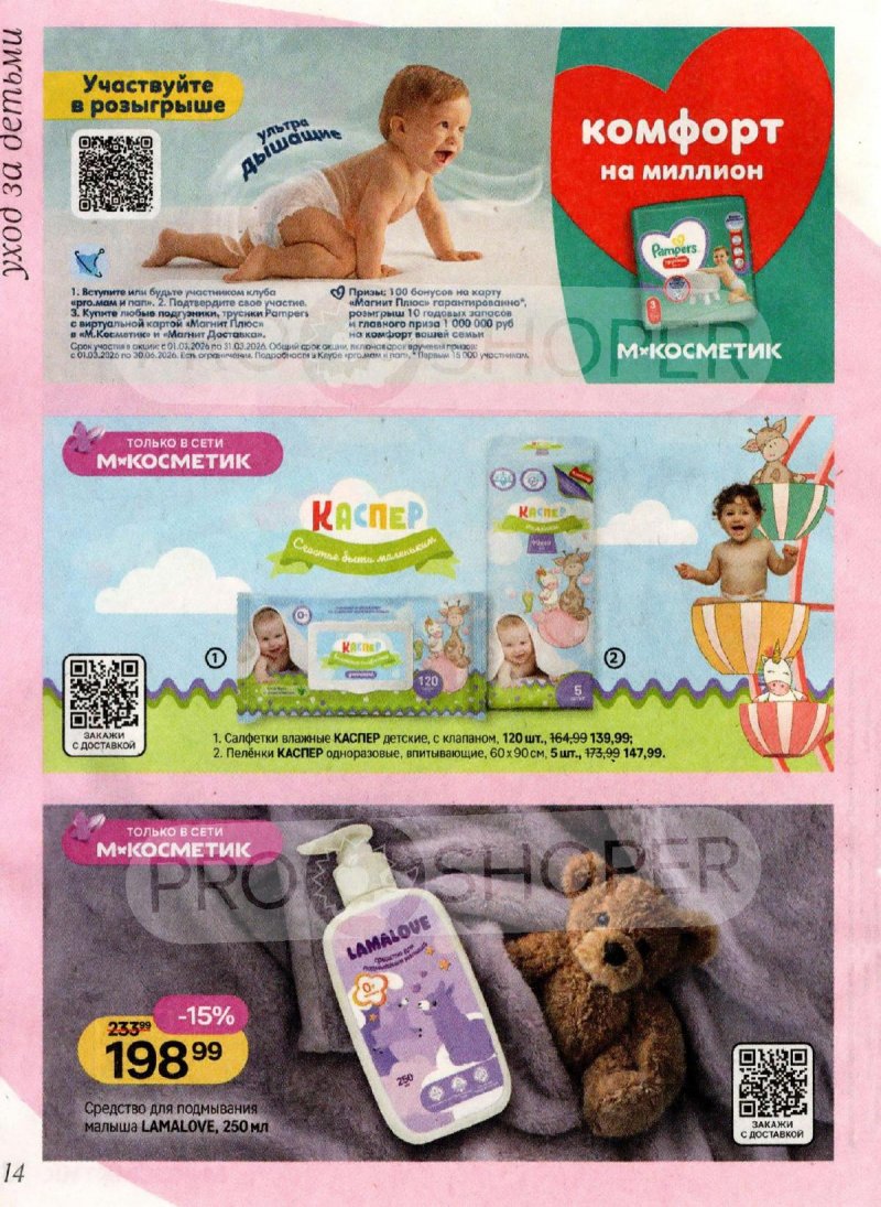 Каталог Магнит Косметик с 4 по 31 марта 2026 года страница 14