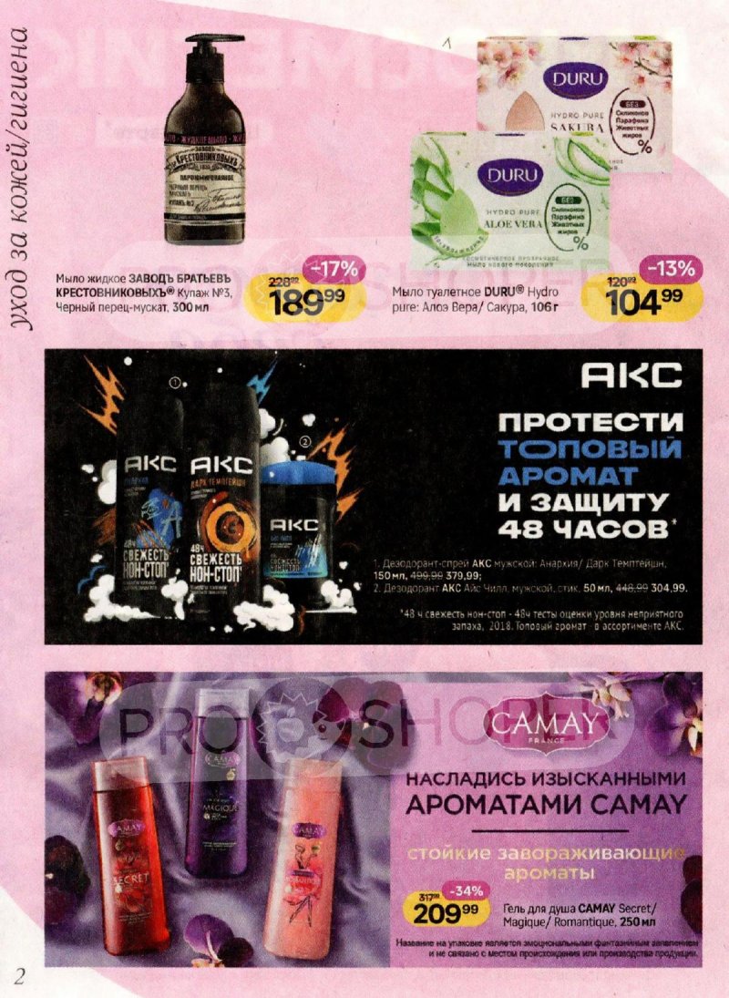 Каталог Магнит Косметик с 4 по 31 марта 2026 года страница 2