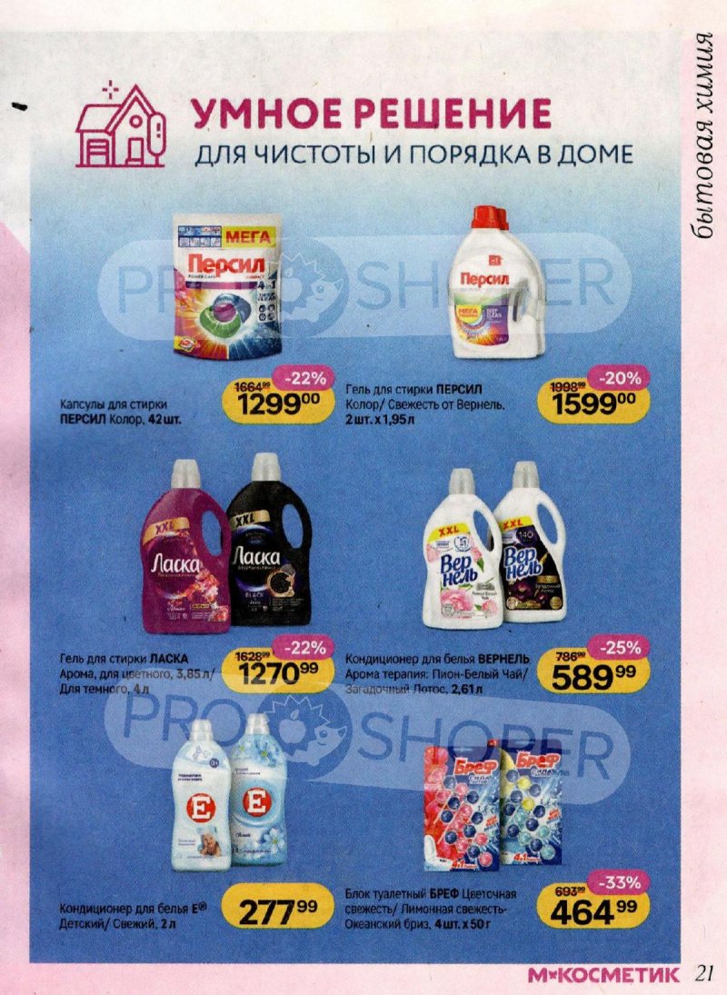 Каталог Магнит Косметик с 4 по 31 марта 2026 года страница 21