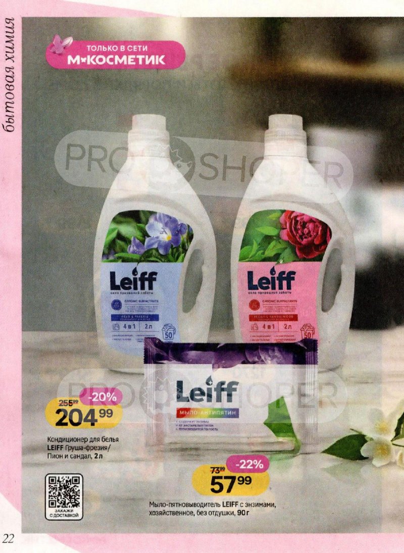 Каталог Магнит Косметик с 4 по 31 марта 2026 года страница 22