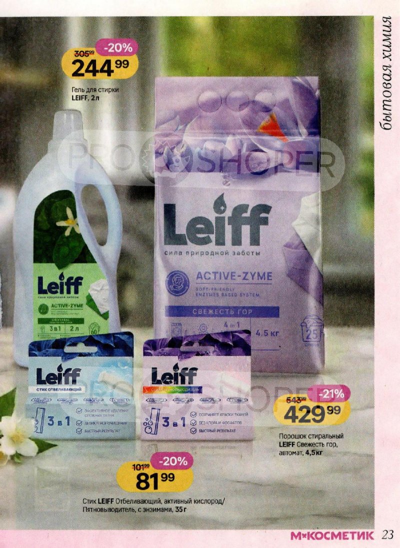 Каталог Магнит Косметик с 4 по 31 марта 2026 года страница 23