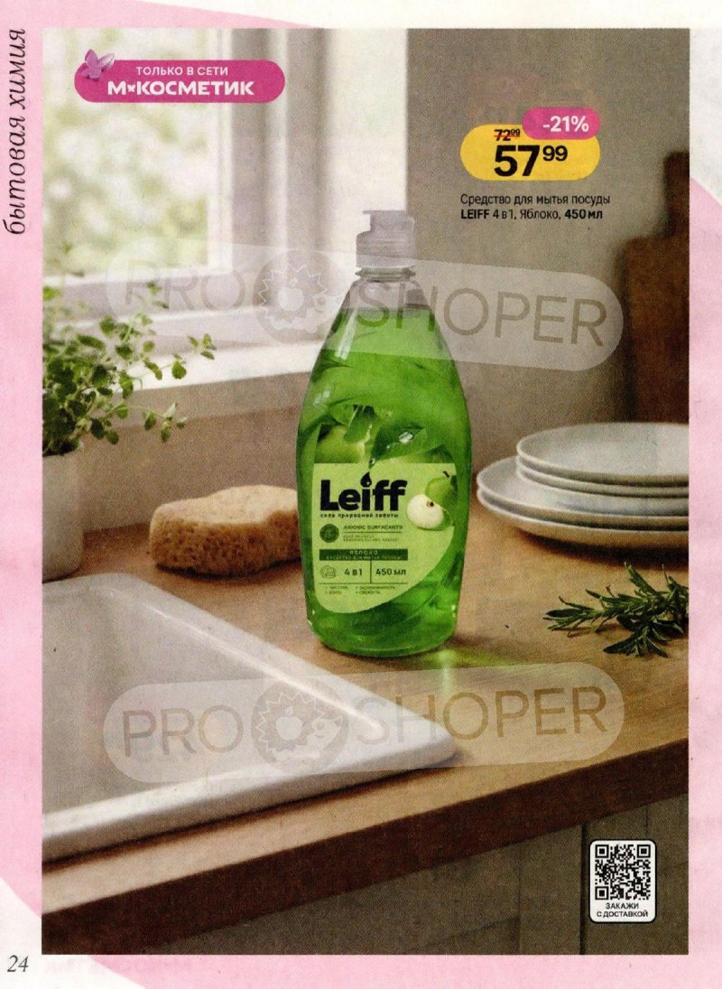 Каталог Магнит Косметик с 4 по 31 марта 2026 года страница 24
