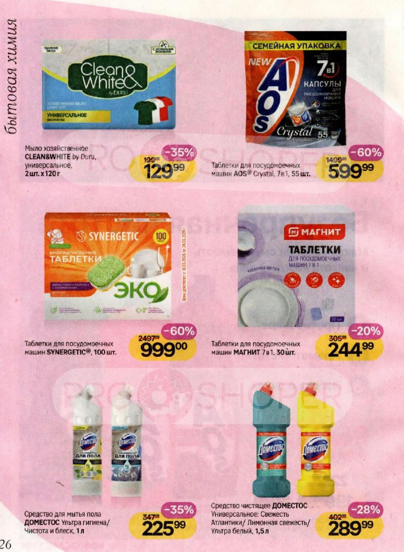 Каталог Магнит Косметик с 4 по 31 марта 2026 года страница 26
