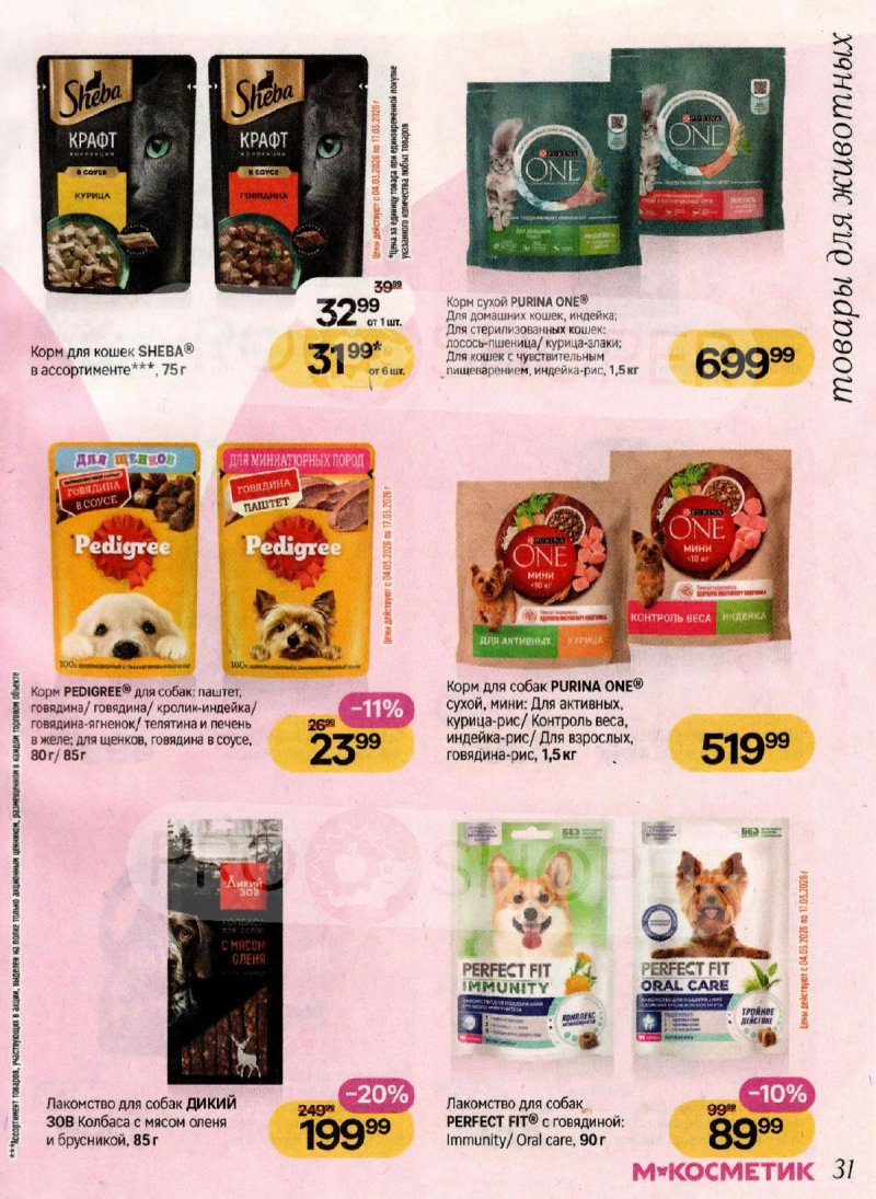 Каталог Магнит Косметик с 4 по 31 марта 2026 года страница 31