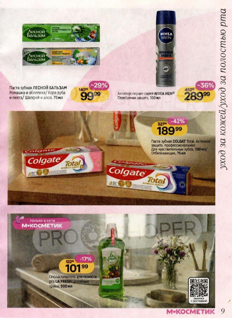 Каталог Магнит Косметик с 4 по 31 марта 2026 года страница 9