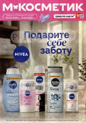Каталог Магнит Косметик с 4 по 31 марта 2026 года