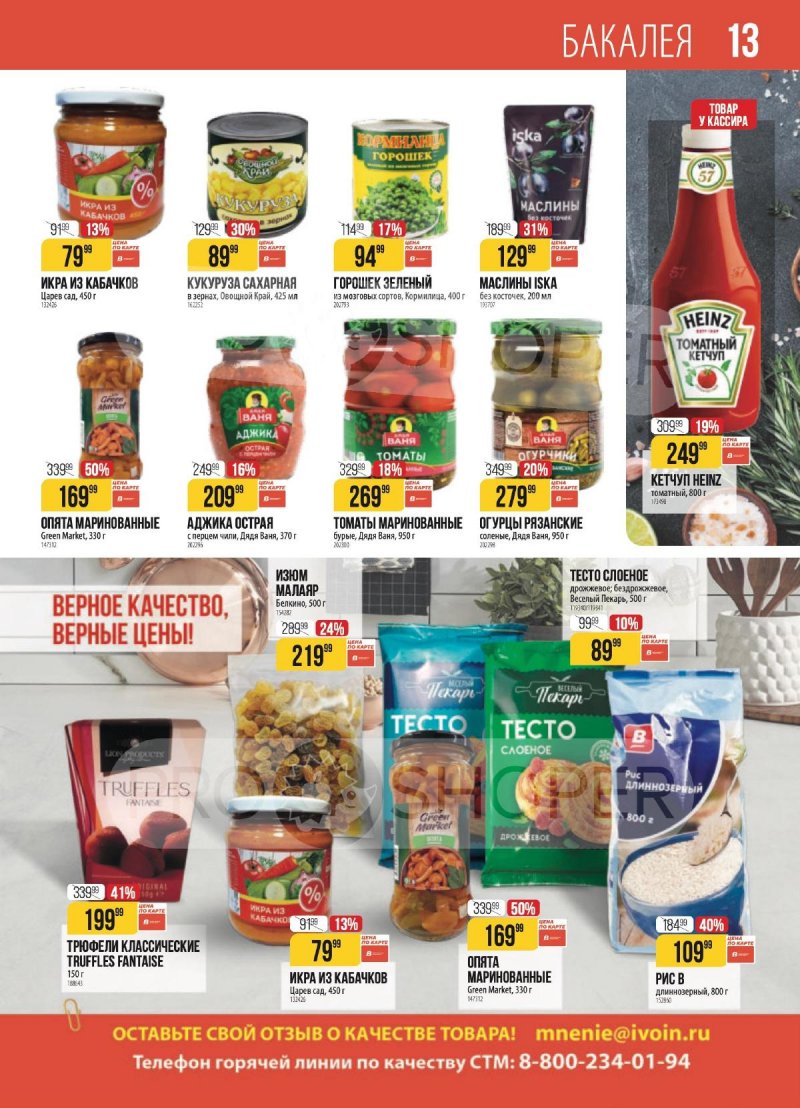 Каталог Верный с 3 по 9 марта 2026 года страница 13