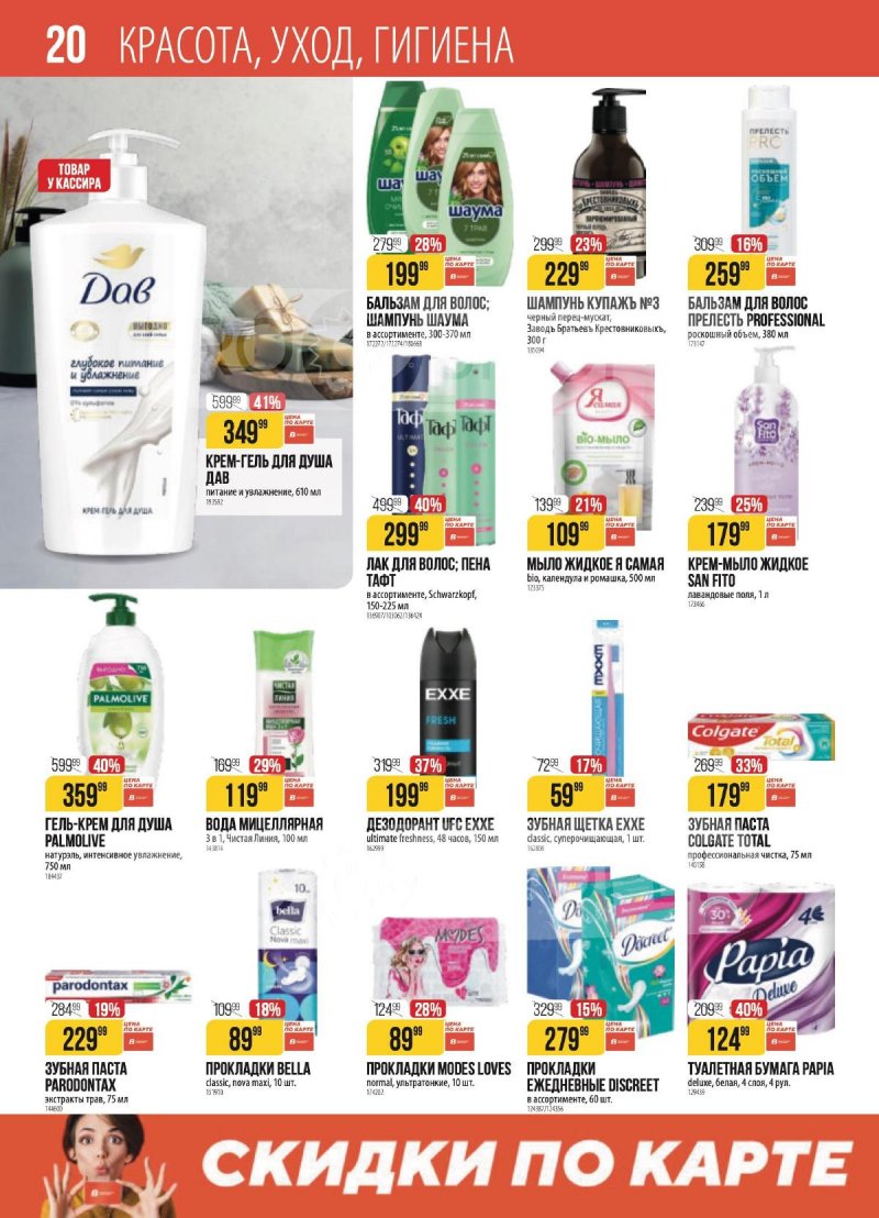 Каталог Верный с 3 по 9 марта 2026 года страница 20