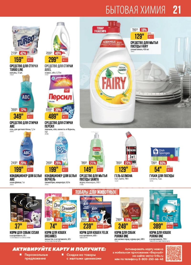 Каталог Верный с 3 по 9 марта 2026 года страница 21