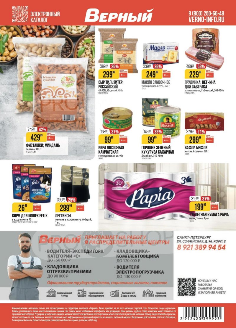 Каталог Верный с 3 по 9 марта 2026 года страница 22