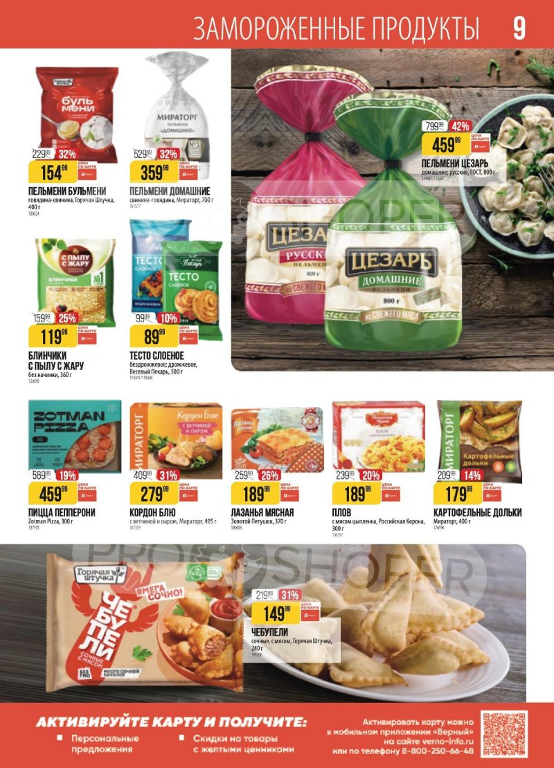 Каталог Верный с 3 по 9 марта 2026 года страница 9