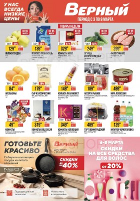 Каталог Верный с 3 по 9 марта 2026 года