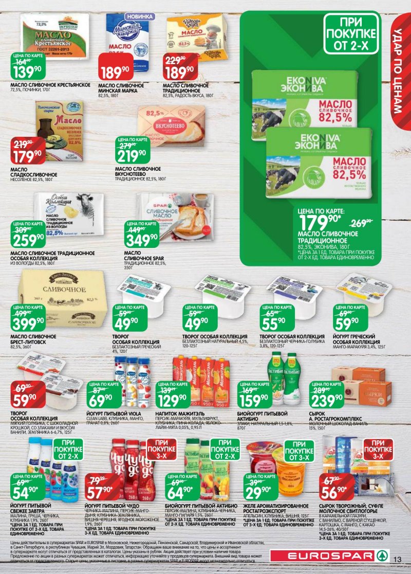 Каталог Евроспар с 3 по 16 марта 2026 года страница 13