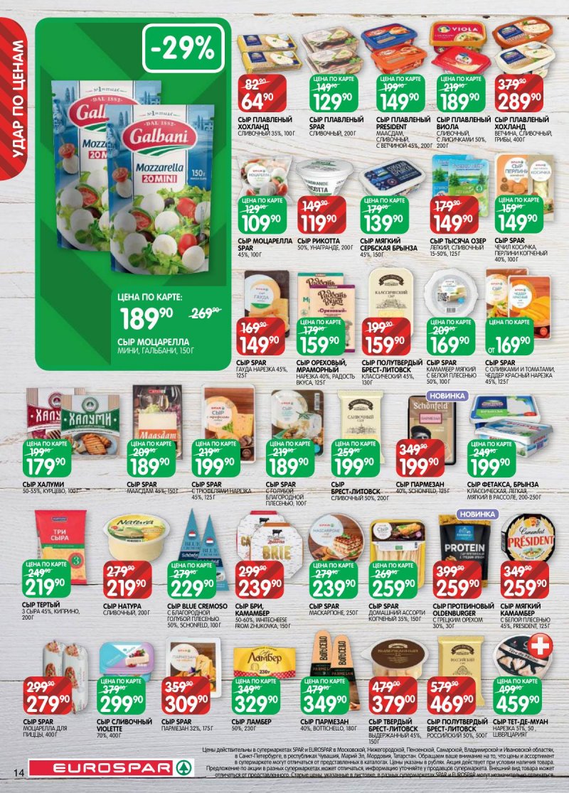 Каталог Евроспар с 3 по 16 марта 2026 года страница 14