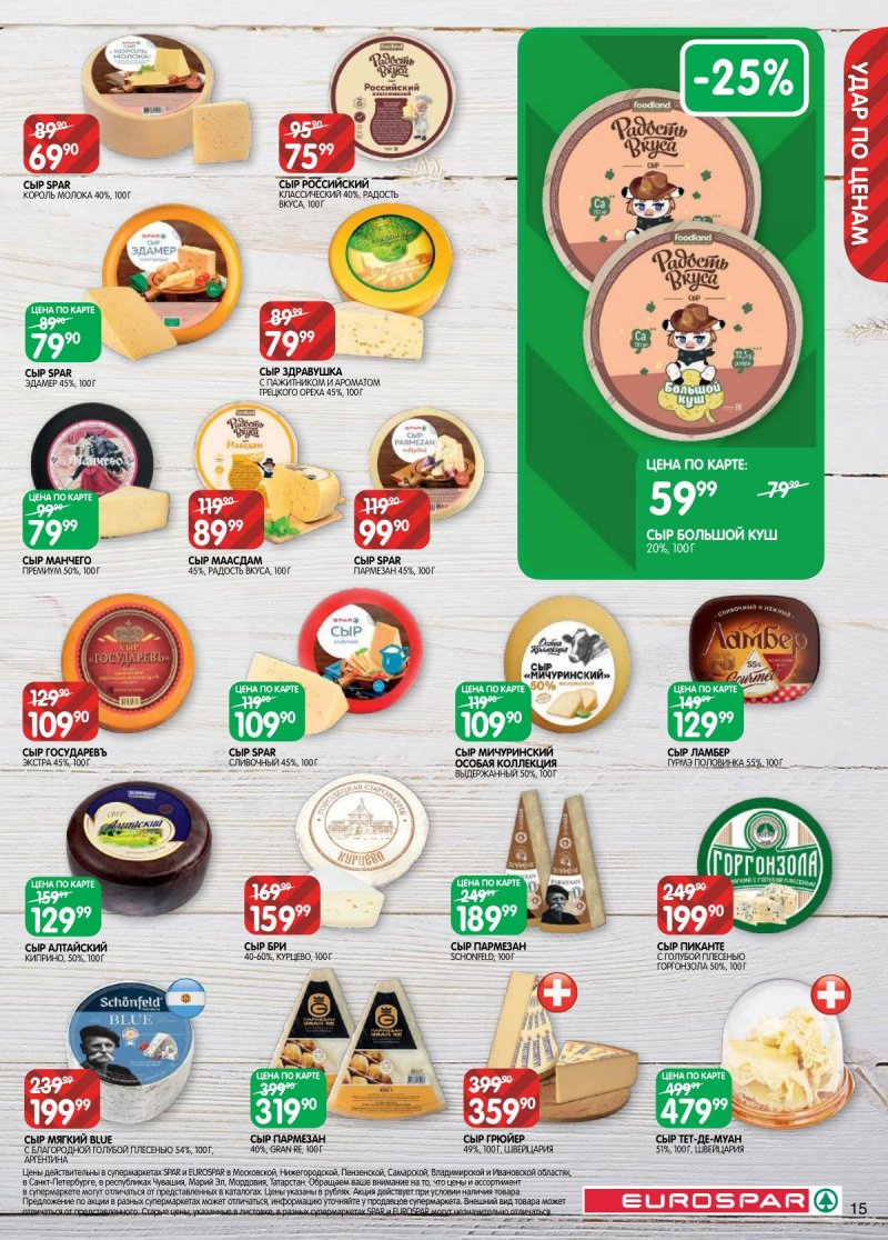 Каталог Евроспар с 3 по 16 марта 2026 года страница 15