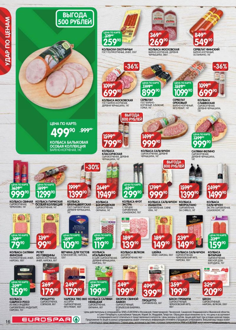 Каталог Евроспар с 3 по 16 марта 2026 года страница 16