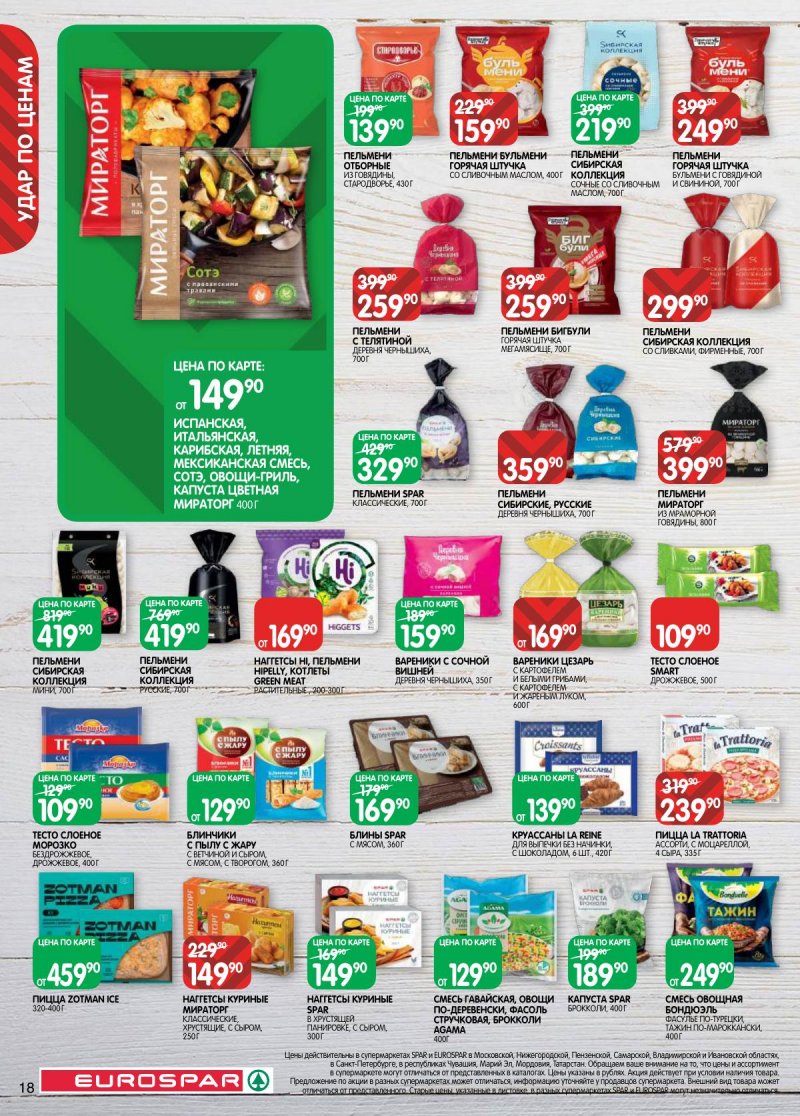 Каталог Евроспар с 3 по 16 марта 2026 года страница 18
