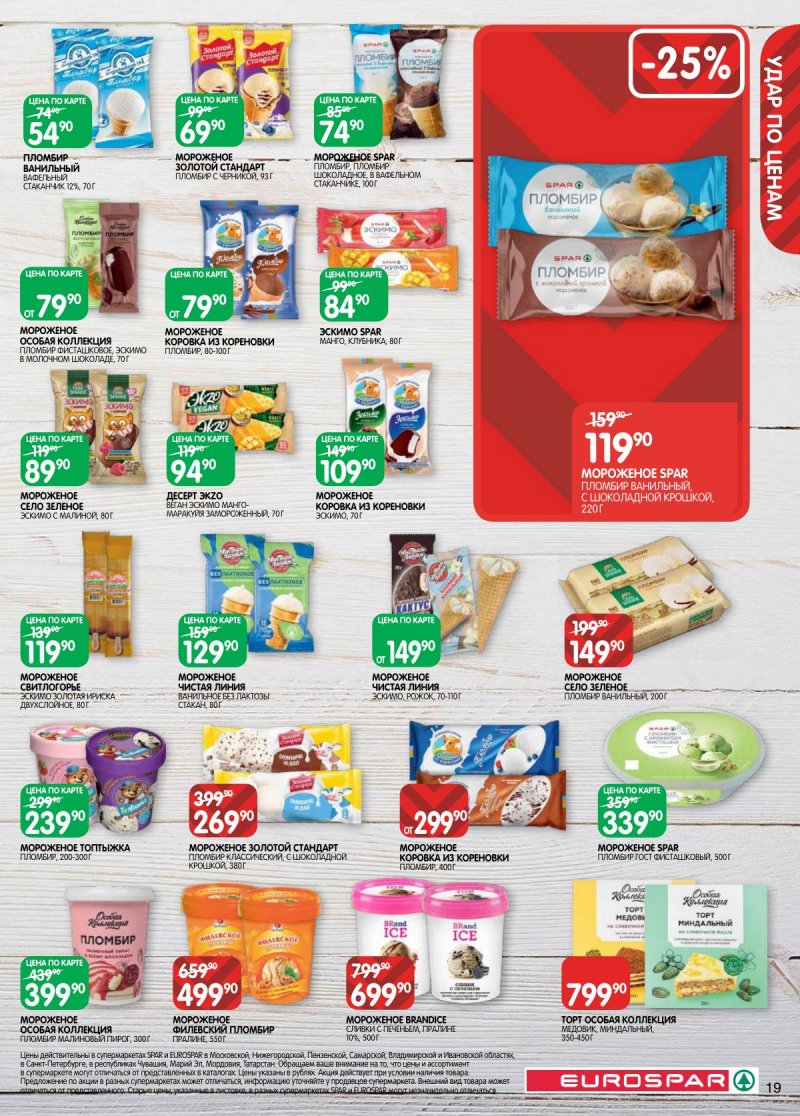 Каталог Евроспар с 3 по 16 марта 2026 года страница 19