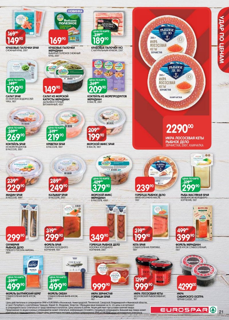 Каталог Евроспар с 3 по 16 марта 2026 года страница 21
