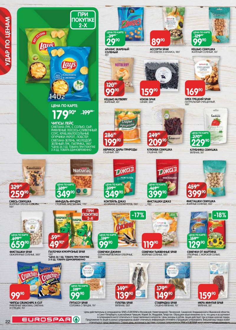 Каталог Евроспар с 3 по 16 марта 2026 года страница 22