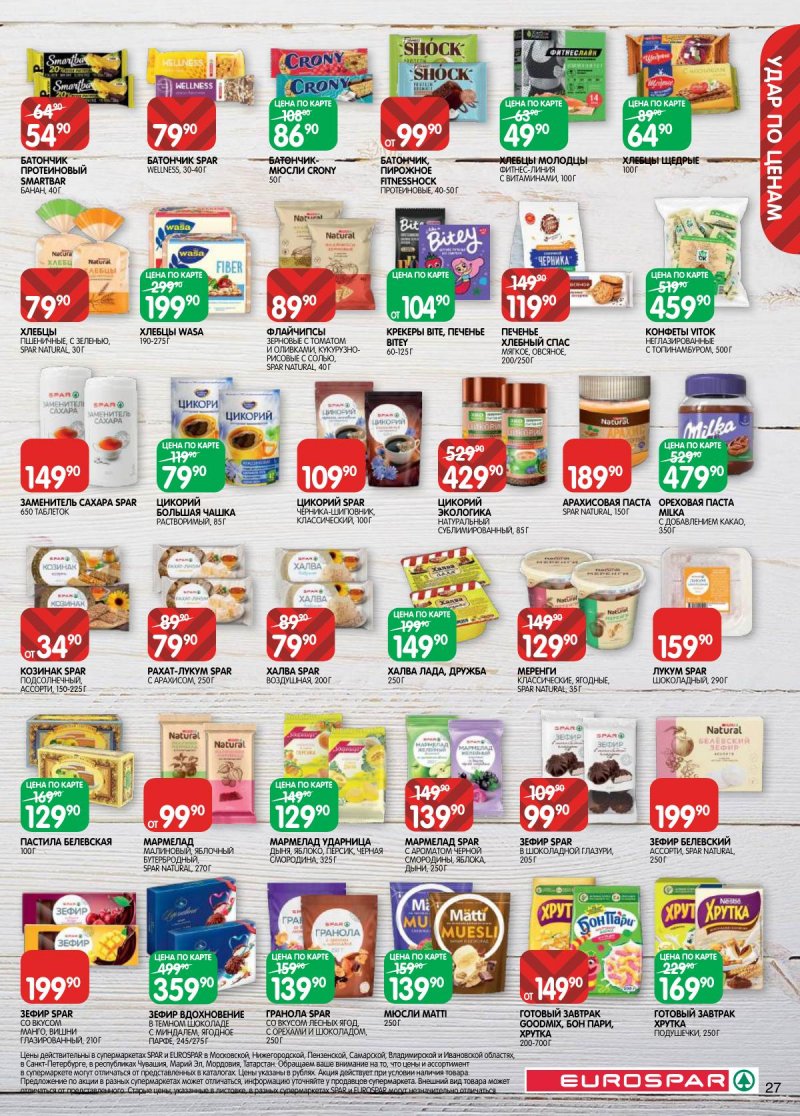 Каталог Евроспар с 3 по 16 марта 2026 года страница 27