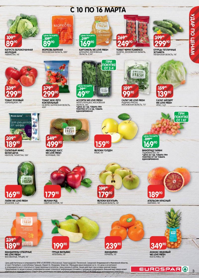 Каталог Евроспар с 3 по 16 марта 2026 года страница 3