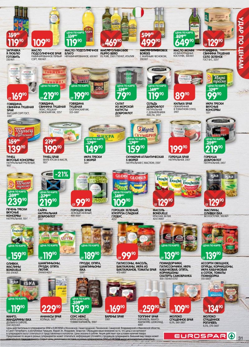 Каталог Евроспар с 3 по 16 марта 2026 года страница 31