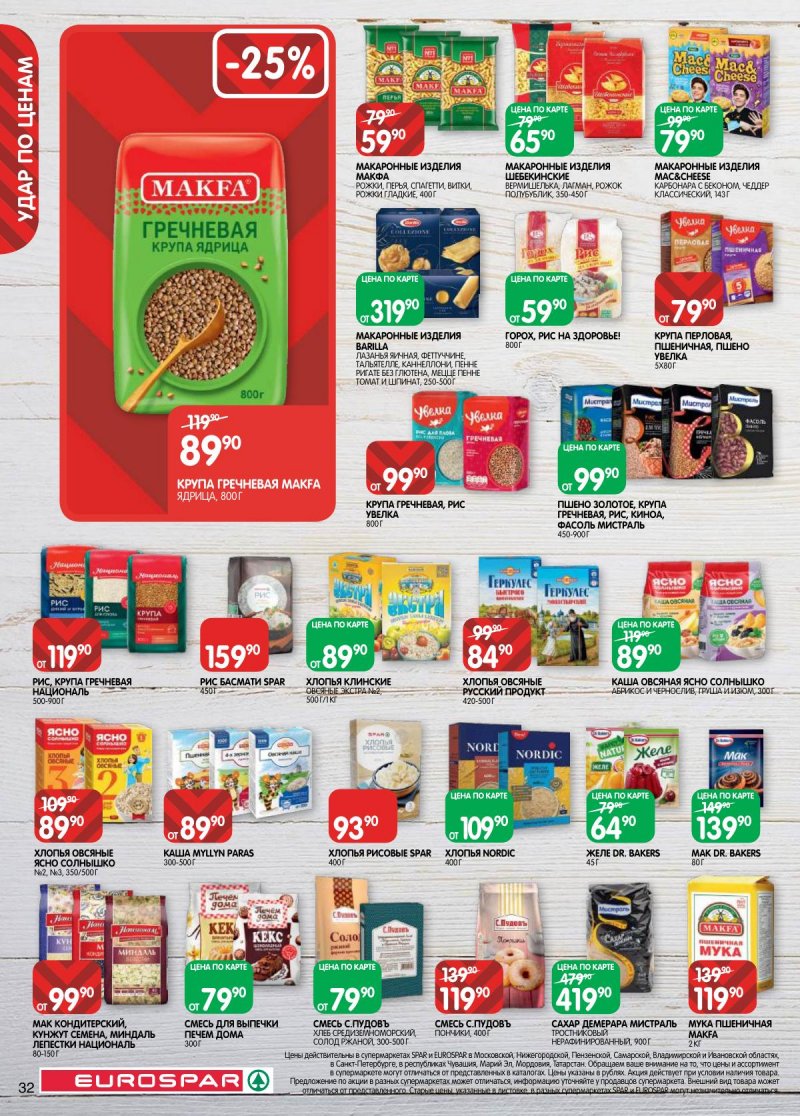 Каталог Евроспар с 3 по 16 марта 2026 года страница 32