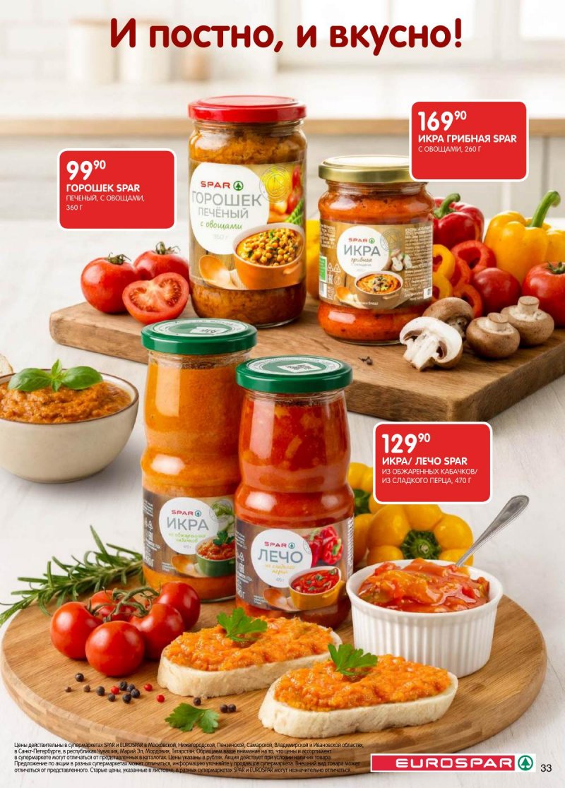 Каталог Евроспар с 3 по 16 марта 2026 года страница 33