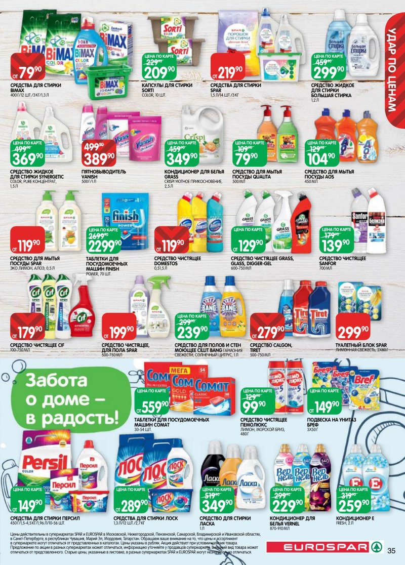 Каталог Евроспар с 3 по 16 марта 2026 года страница 35