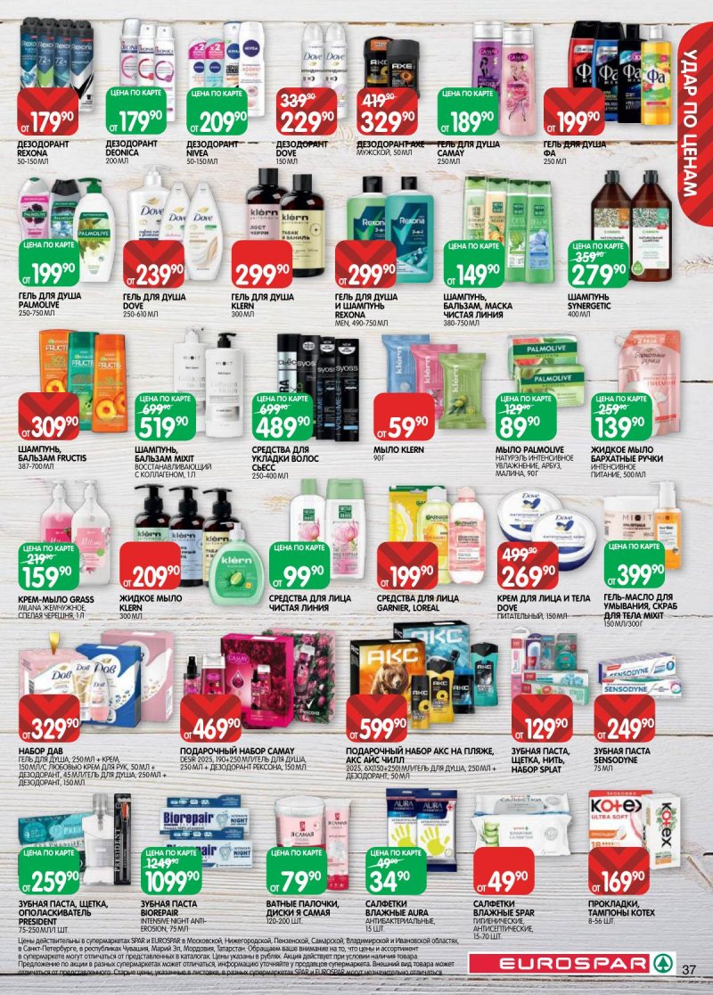 Каталог Евроспар с 3 по 16 марта 2026 года страница 37