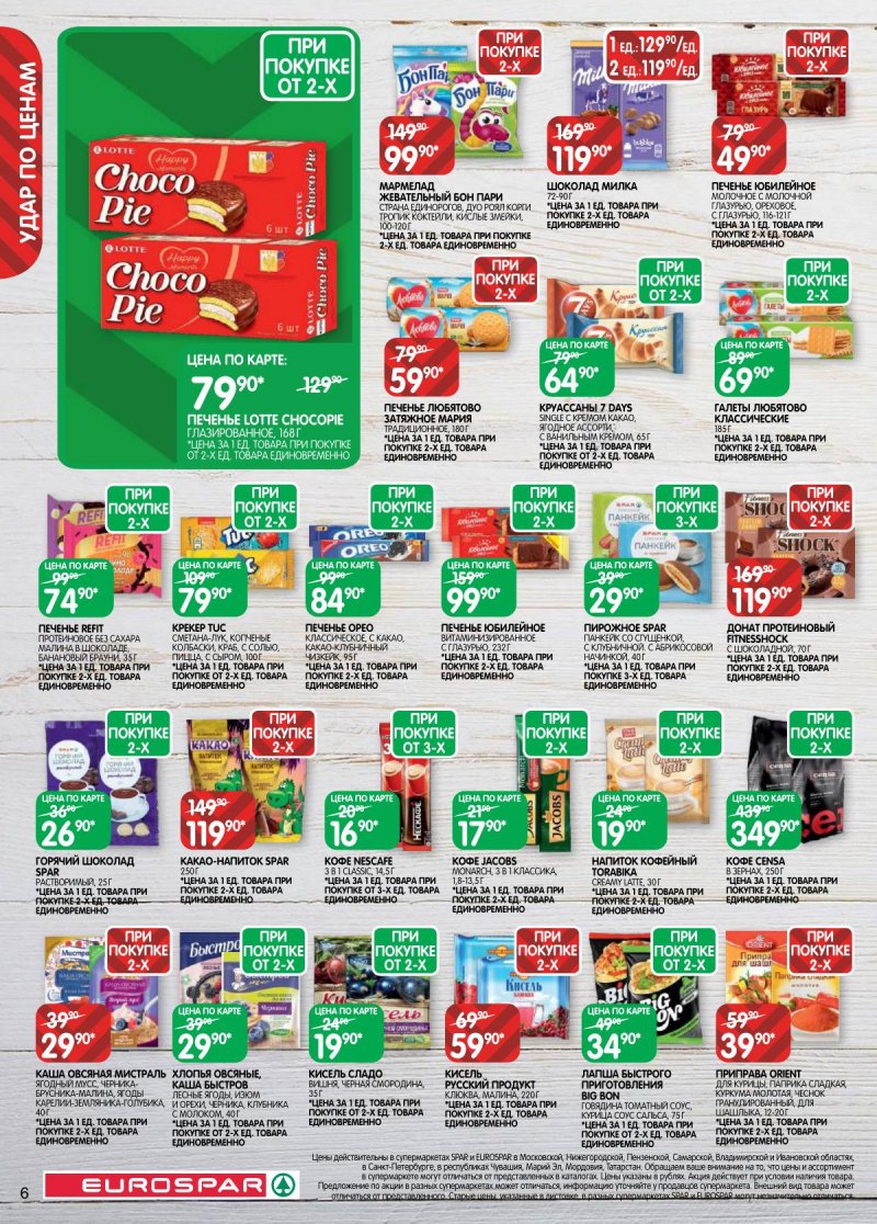 Каталог Евроспар с 3 по 16 марта 2026 года страница 6